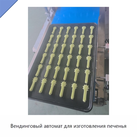 Вендинговый автомат для изготовления печенья