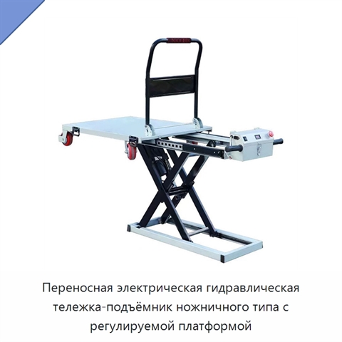 Переносная электрическая гидравлическая тележка-подъёмник ножничного типа с регулируемой платформой