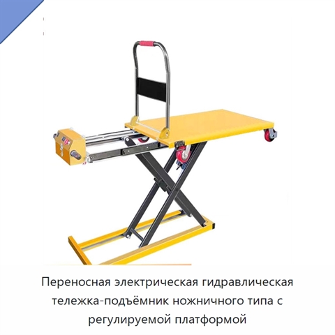 Переносная электрическая гидравлическая тележка-подъёмник ножничного типа с регулируемой платформой