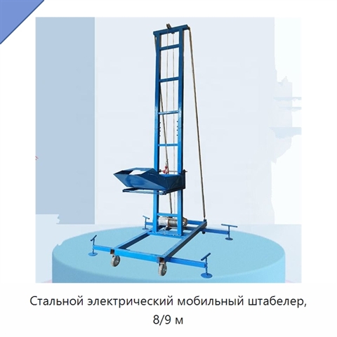 Стальной электрический мобильный штабелер, 8/9 м