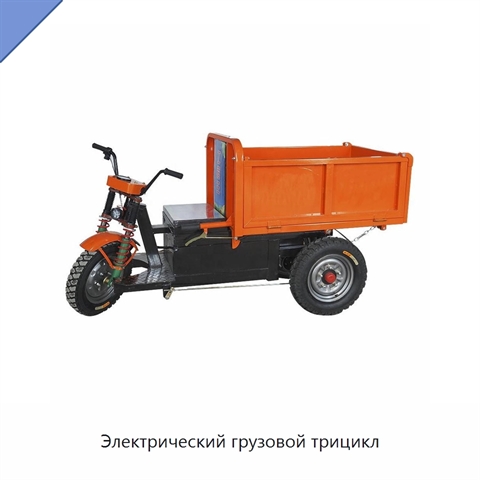 Электрический грузовой трицикл
