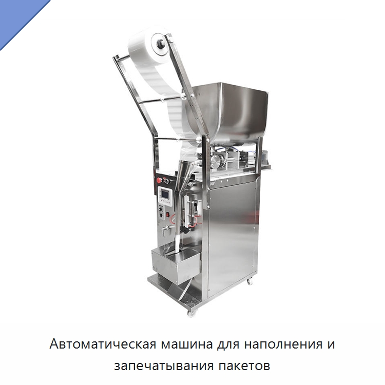 Автоматическая машина для наполнения и запечатывания пакетов — Многофункциональные упаковочные машины