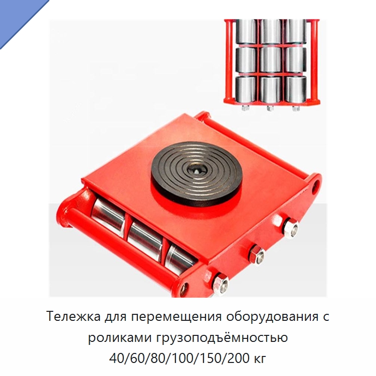Тележка для перемещения оборудования с роликами грузоподъёмностью 40/60/80/100/150/200 кг — Специальное подъемно-транспортное оборудование