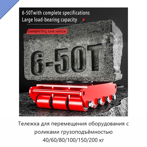 Тележка для перемещения оборудования с роликами грузоподъёмностью 40/60/80/100/150/200 кг