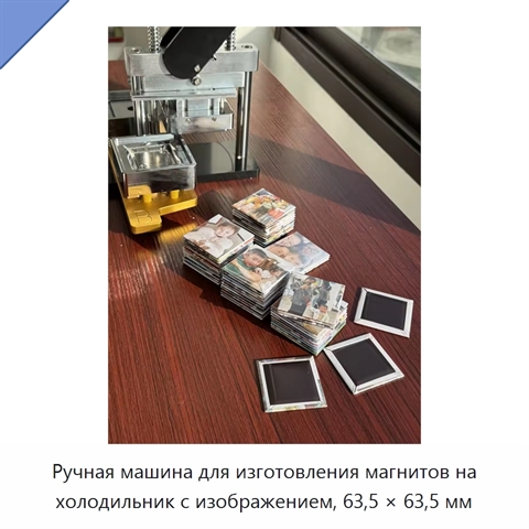 Ручная машина для изготовления магнитов на холодильник с изображением, 63,5 × 63,5 мм