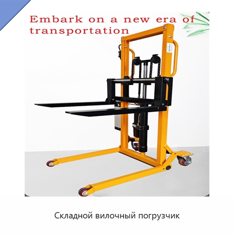 Складной вилочный погрузчик