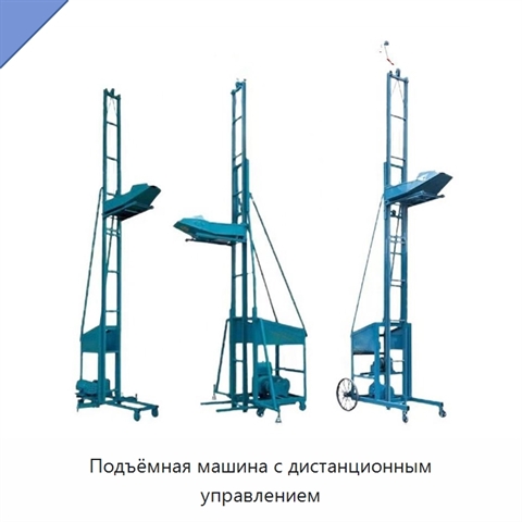 Подъёмная машина с дистанционным управлением
