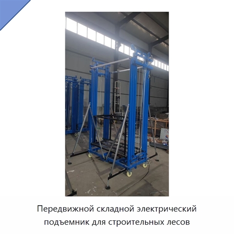 Передвижной складной электрический подъемник для строительных лесов