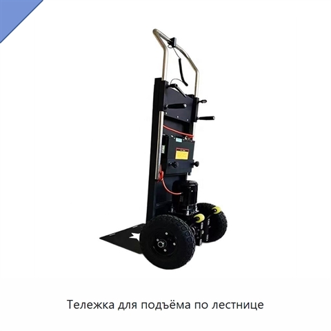 Тележка для подъёма по лестнице