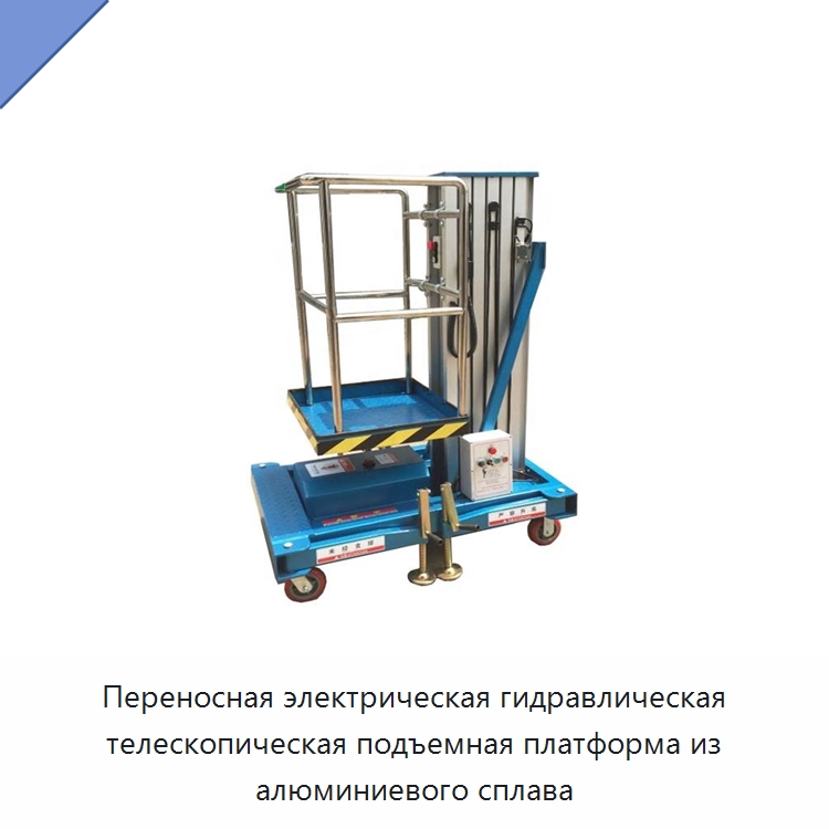 Переносная электрическая гидравлическая телескопическая подъемная платформа из алюминиевого сплава — Подъемные столы