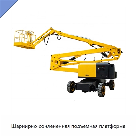 Шарнирно-сочлененная подъемная платформа