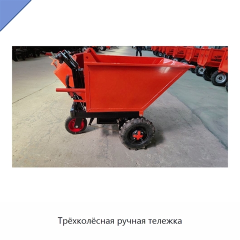 Трёхколёсная ручная тележка