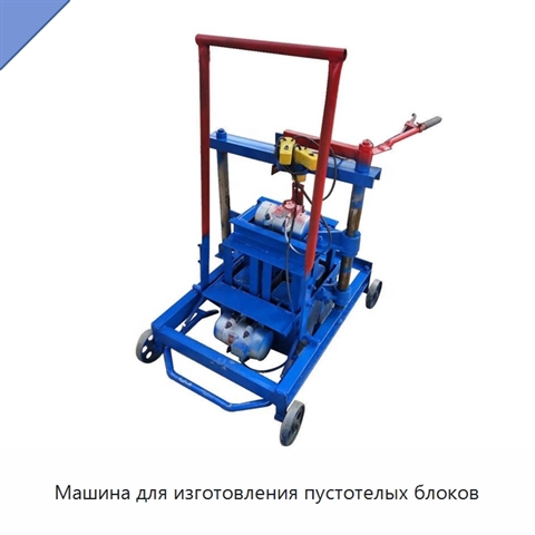 Машина для изготовления пустотелых блоков