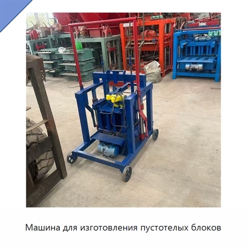 Машина для изготовления пустотелых блоков