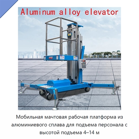 Мобильная мачтовая рабочая платформа из алюминиевого сплава для подъема персонала с высотой подъема 4–14 м