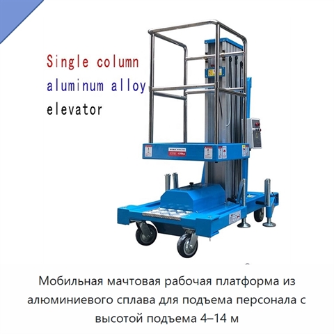 Мобильная мачтовая рабочая платформа из алюминиевого сплава для подъема персонала с высотой подъема 4–14 м