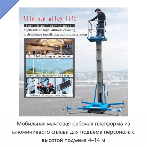 Мобильная мачтовая рабочая платформа из алюминиевого сплава для подъема персонала с высотой подъема 4–14 м