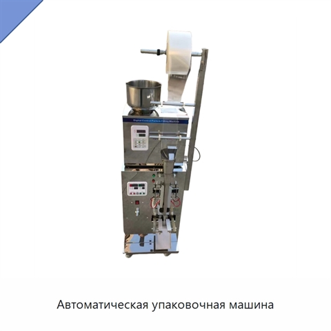 Автоматическая упаковочная машина