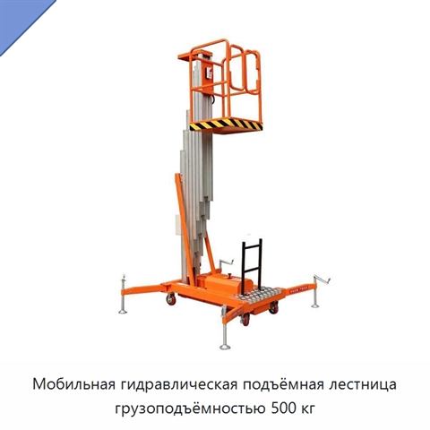 Мобильная гидравлическая подъёмная лестница грузоподъёмностью 500 кг