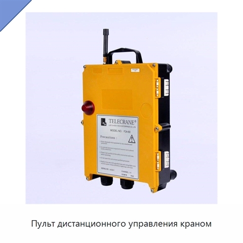 Пульт дистанционного управления краном