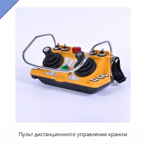 Пульт дистанционного управления краном