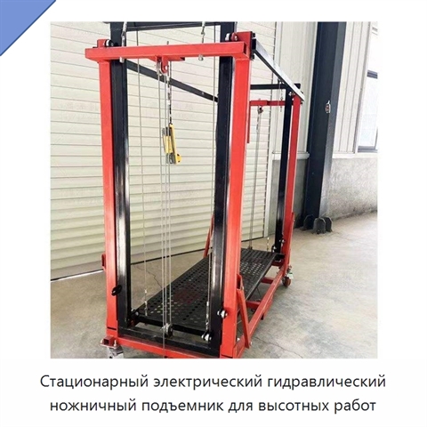 Стационарный электрический гидравлический ножничный подъемник для высотных работ