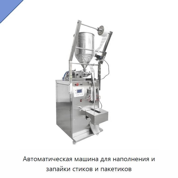 Автоматическая машина для наполнения и запайки стиков и пакетиков — Многофункциональные упаковочные машины