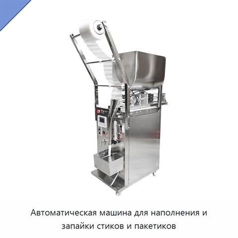 Автоматическая машина для наполнения и запайки стиков и пакетиков