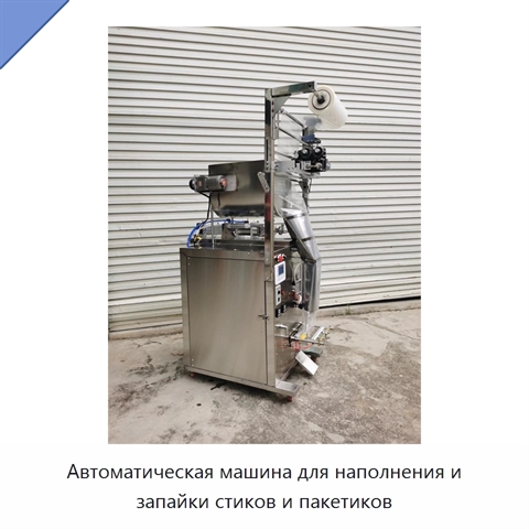 Автоматическая машина для наполнения и запайки стиков и пакетиков