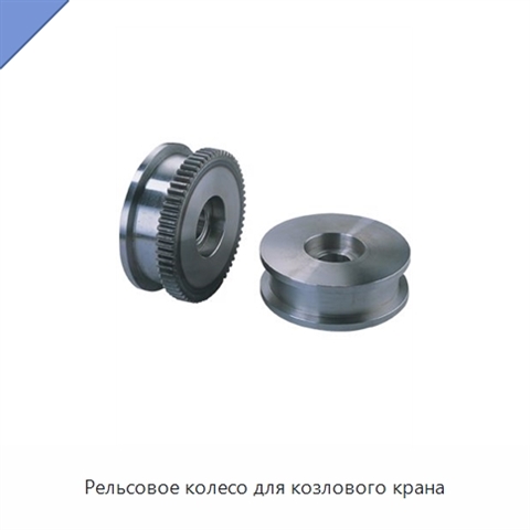 Рельсовое колесо для козлового крана