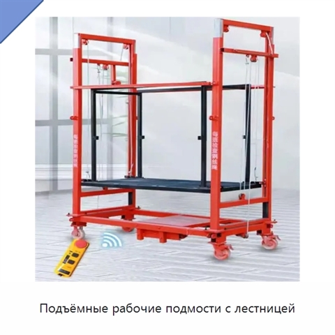 Подъёмные рабочие подмости с лестницей