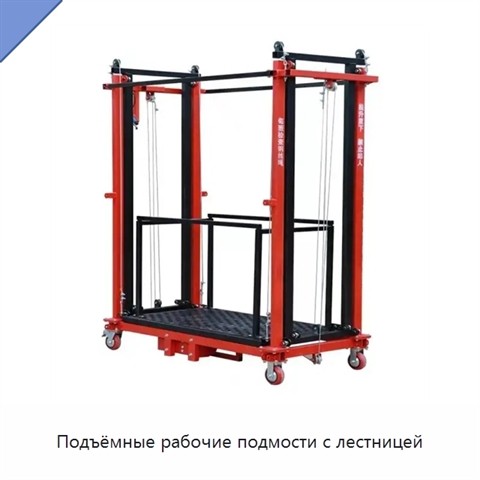 Подъёмные рабочие подмости с лестницей