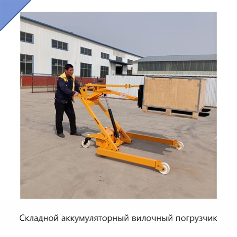 Складной аккумуляторный вилочный погрузчик
