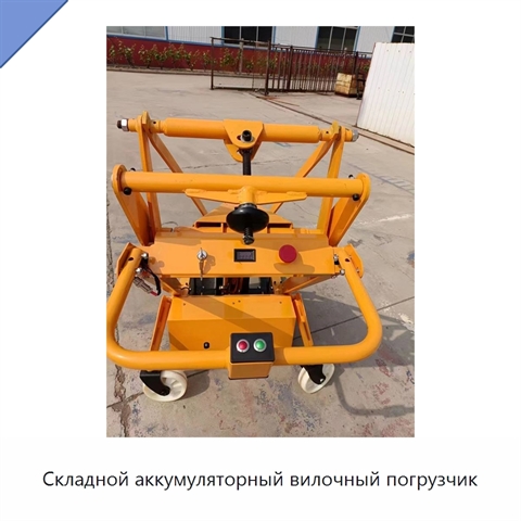 Складной аккумуляторный вилочный погрузчик