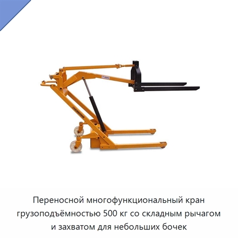 Переносной многофункциональный кран грузоподъёмностью 500 кг со складным рычагом и захватом для небольших бочек