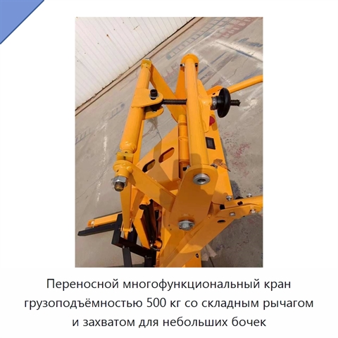 Переносной многофункциональный кран грузоподъёмностью 500 кг со складным рычагом и захватом для небольших бочек