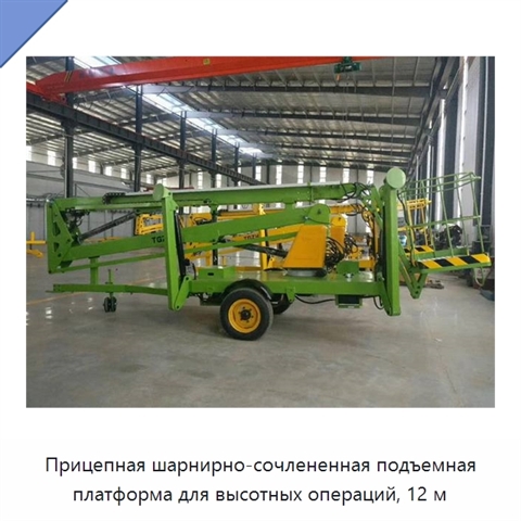 Прицепная шарнирно-сочлененная подъемная платформа для высотных операций, 12 м