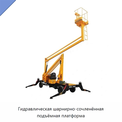 Гидравлическая шарнирно-сочленённая подъёмная платформа