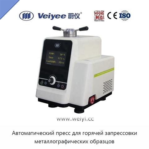 Автоматический пресс для горячей запрессовки металлографических образцов