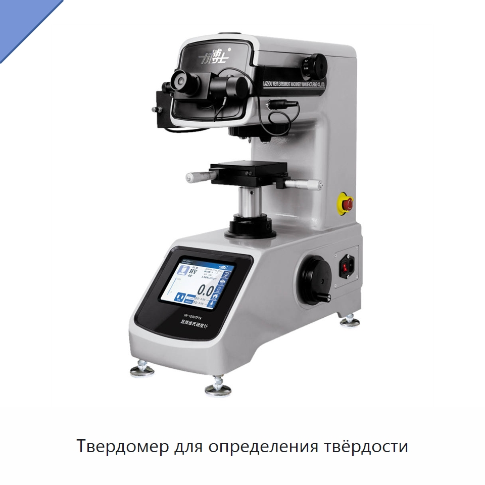 Твердомер для определения твёрдости — Приборы для измерения физических величин