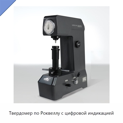 Твердомер по Роквеллу с цифровой индикацией