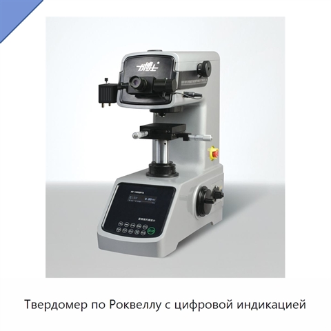 Твердомер по Роквеллу с цифровой индикацией