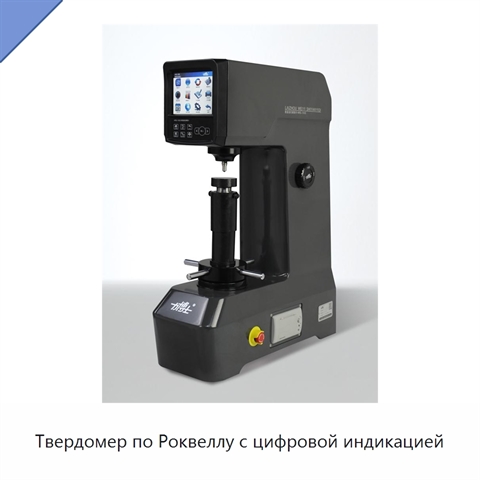 Твердомер по Роквеллу с цифровой индикацией