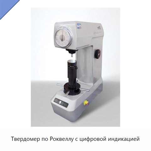 Твердомер по Роквеллу с цифровой индикацией