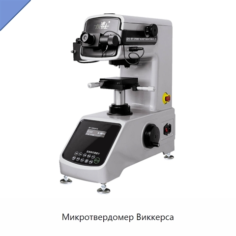 Микротвердомер Виккерса