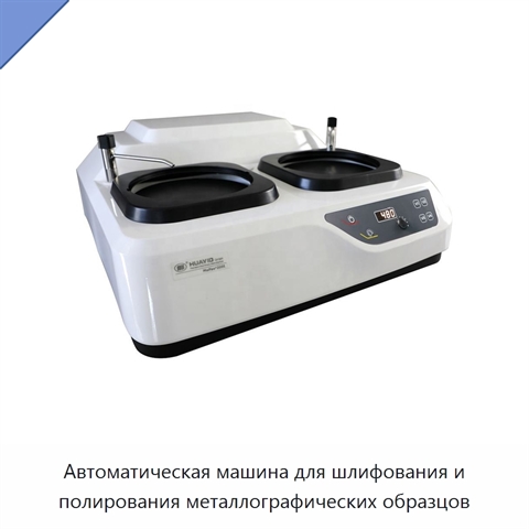 Автоматическая машина для шлифования и полирования металлографических образцов