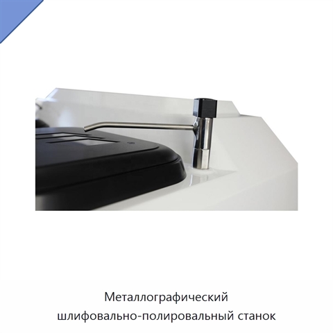 Металлографический шлифовально-полировальный станок