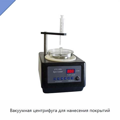 Вакуумная центрифуга для нанесения покрытий