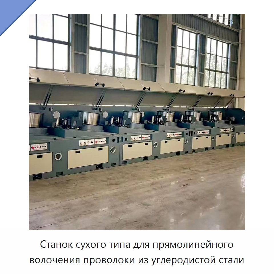 Станок сухого типа для прямолинейного волочения проволоки из углеродистой стали — Металлоформовочное оборудование