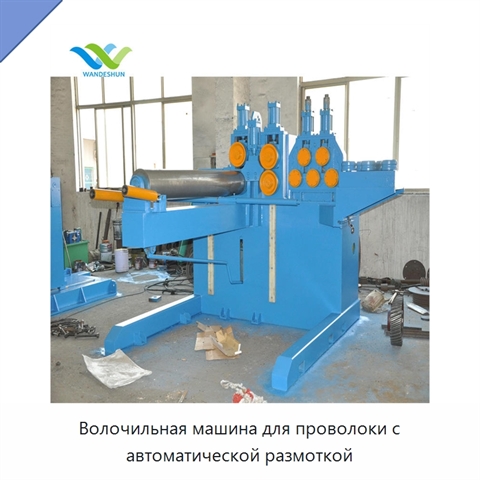 Волочильная машина для проволоки с автоматической размоткой